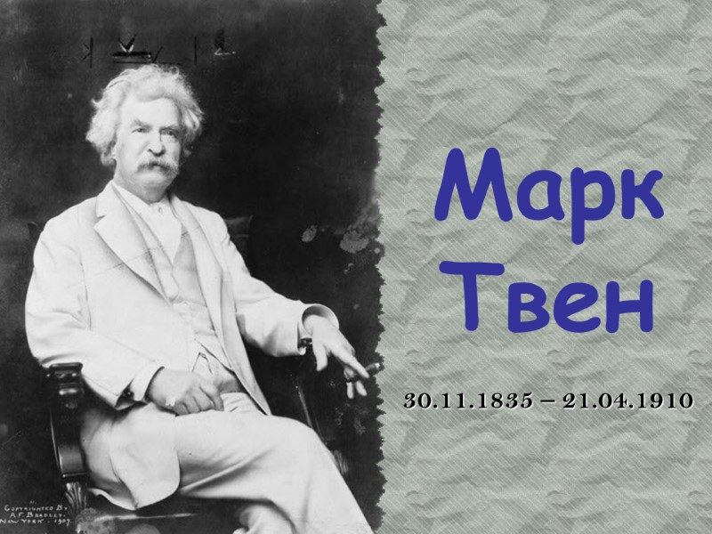 Марк Твен 30.11.1835 – 21.04.1910